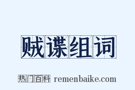 贼谍组词是什么意思的图片